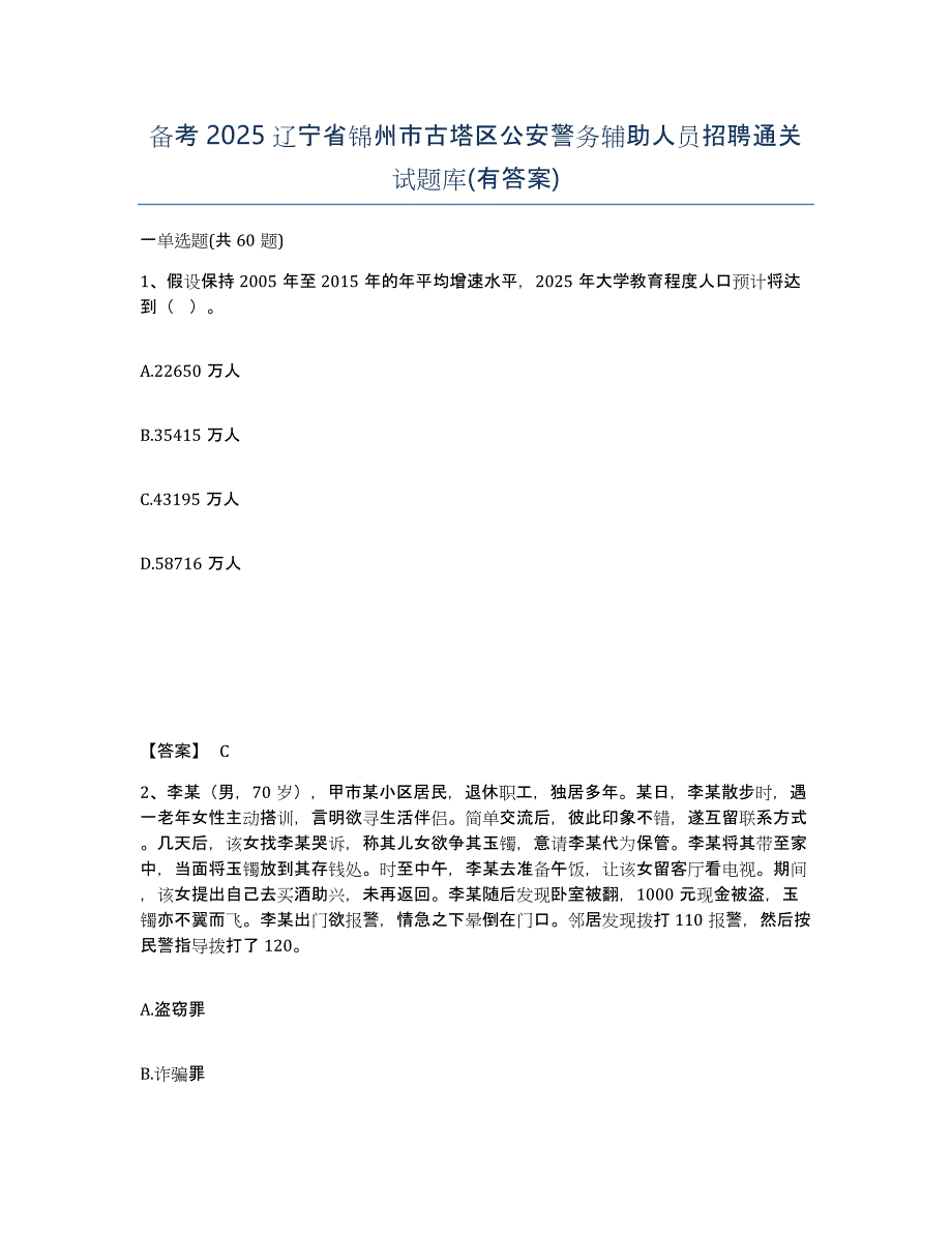 备考2025辽宁省锦州市古塔区公安警务辅助人员招聘通关试题库(有答案)_第1页