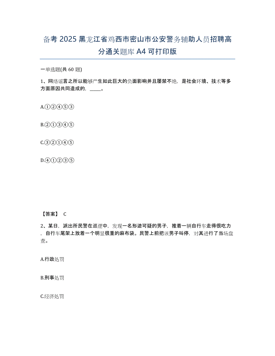 备考2025黑龙江省鸡西市密山市公安警务辅助人员招聘高分通关题库A4可打印版_第1页