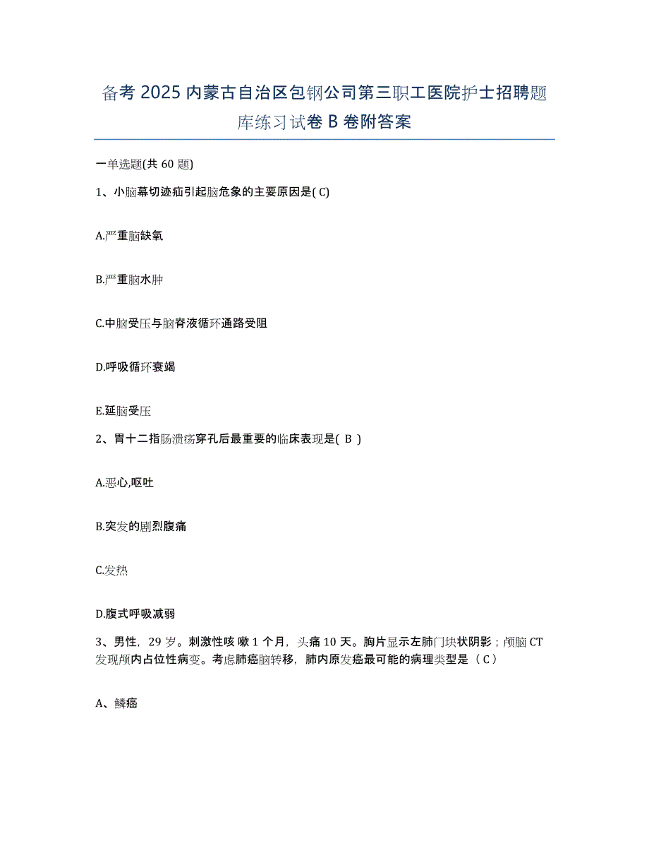 备考2025内蒙古自治区包钢公司第三职工医院护士招聘题库练习试卷B卷附答案_第1页