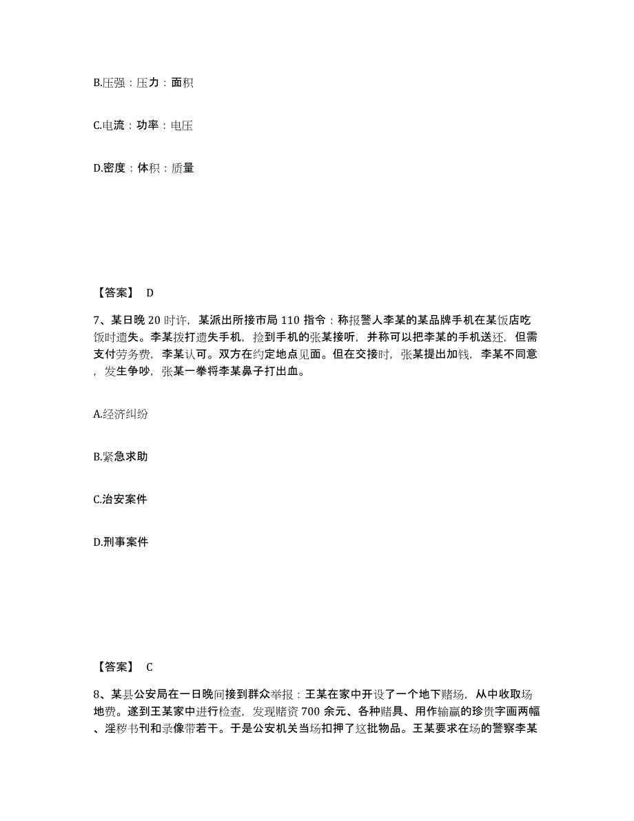 备考2025黑龙江省佳木斯市郊区公安警务辅助人员招聘通关提分题库及完整答案_第4页