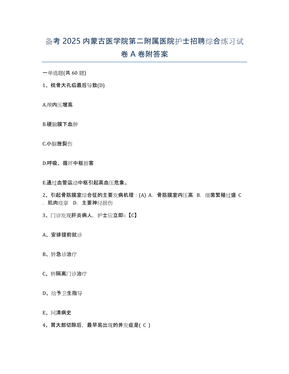 备考2025内蒙古医学院第二附属医院护士招聘综合练习试卷A卷附答案_第1页