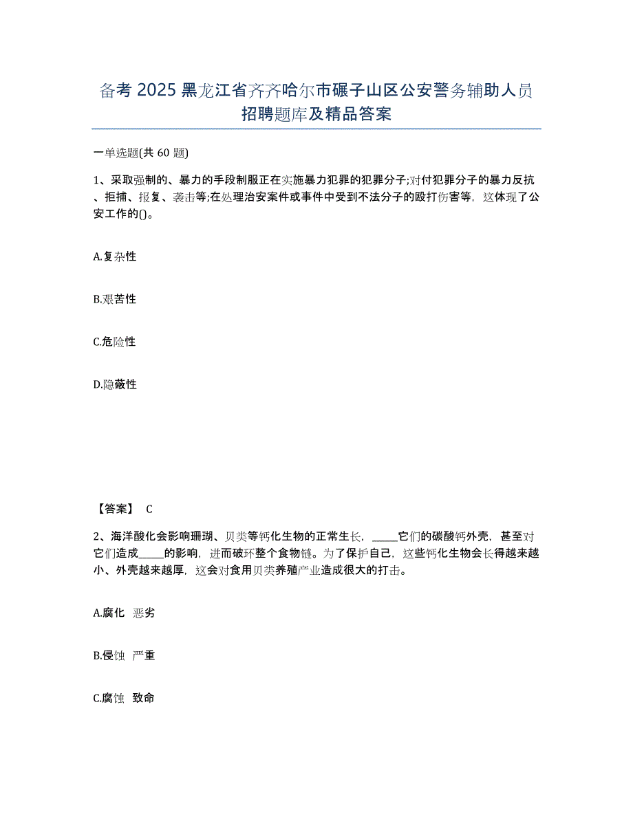 备考2025黑龙江省齐齐哈尔市碾子山区公安警务辅助人员招聘题库及答案_第1页