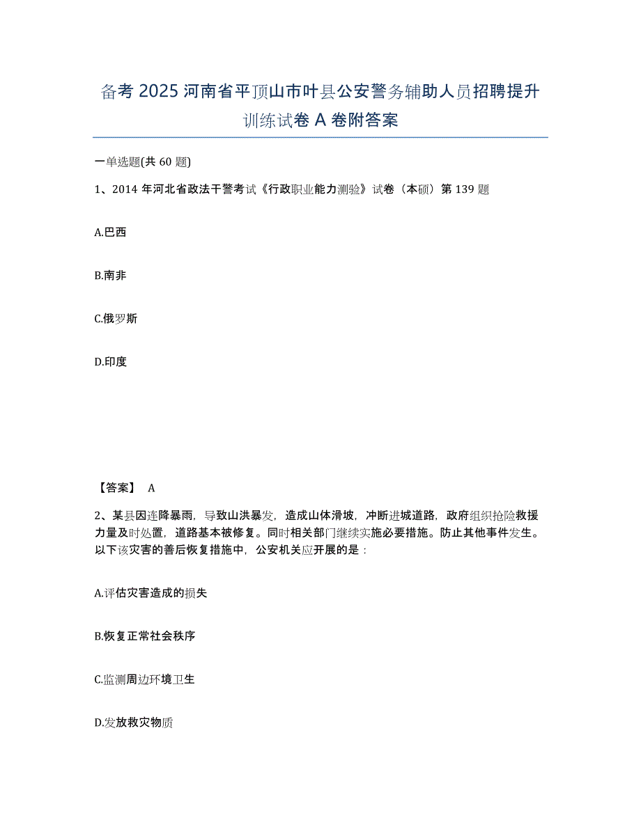 备考2025河南省平顶山市叶县公安警务辅助人员招聘提升训练试卷A卷附答案_第1页