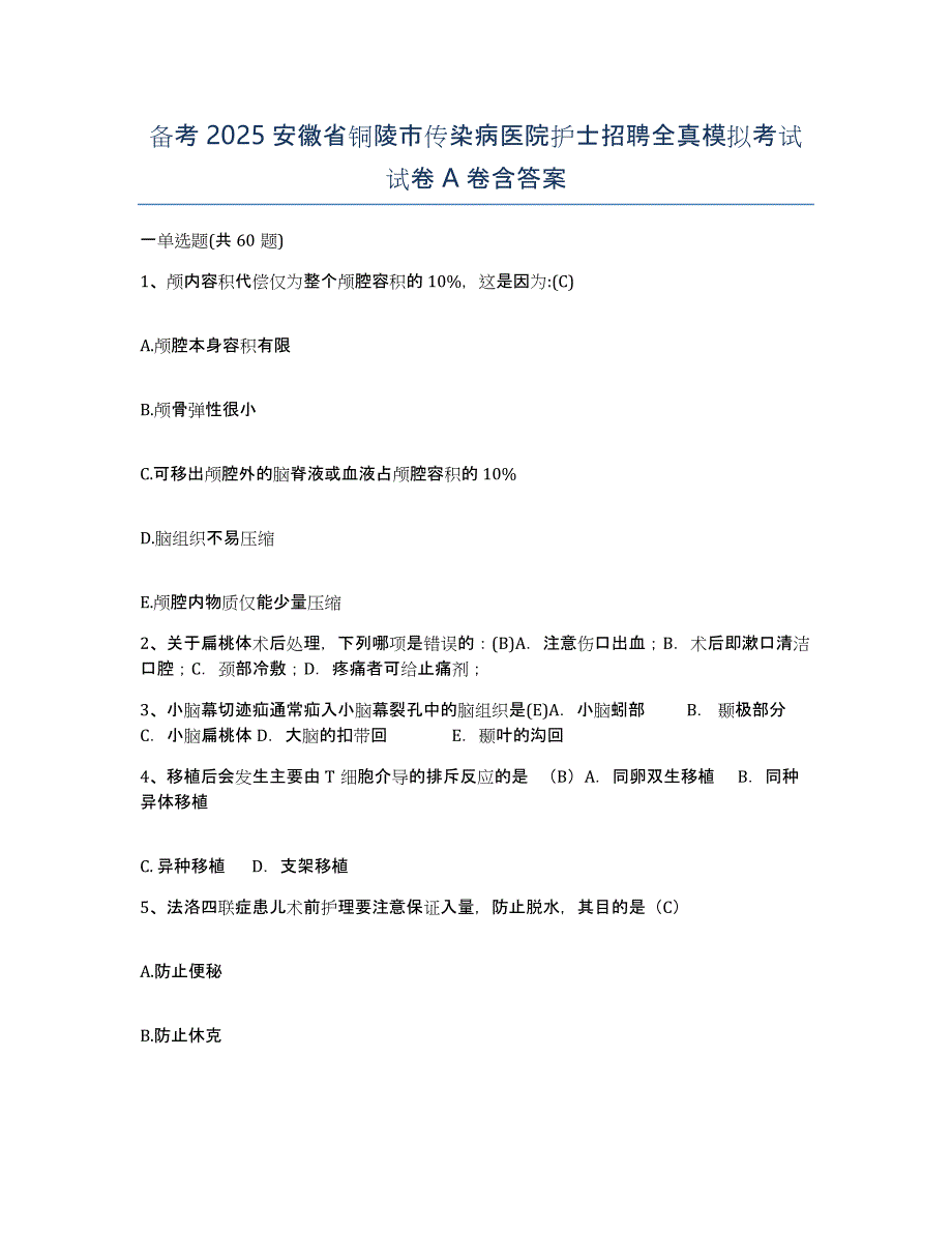 备考2025安徽省铜陵市传染病医院护士招聘全真模拟考试试卷A卷含答案_第1页