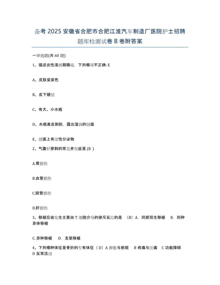 备考2025安徽省合肥市合肥江淮汽车制造厂医院护士招聘题库检测试卷B卷附答案_第1页