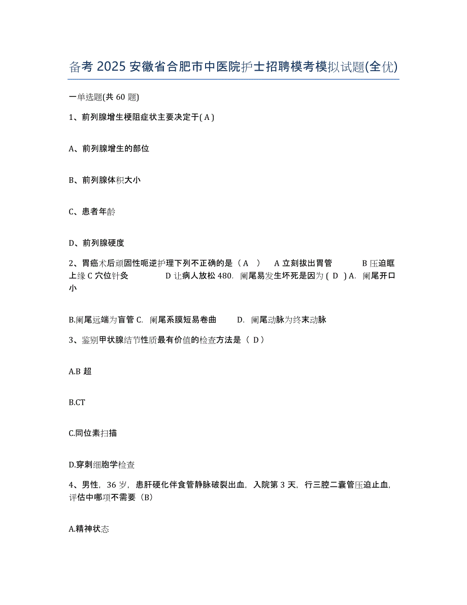 备考2025安徽省合肥市中医院护士招聘模考模拟试题(全优)_第1页