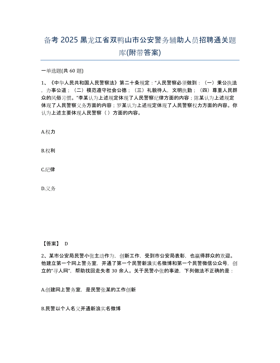 备考2025黑龙江省双鸭山市公安警务辅助人员招聘通关题库(附带答案)_第1页