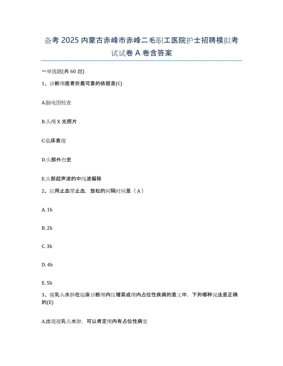 备考2025内蒙古赤峰市赤峰二毛职工医院护士招聘模拟考试试卷A卷含答案_第1页