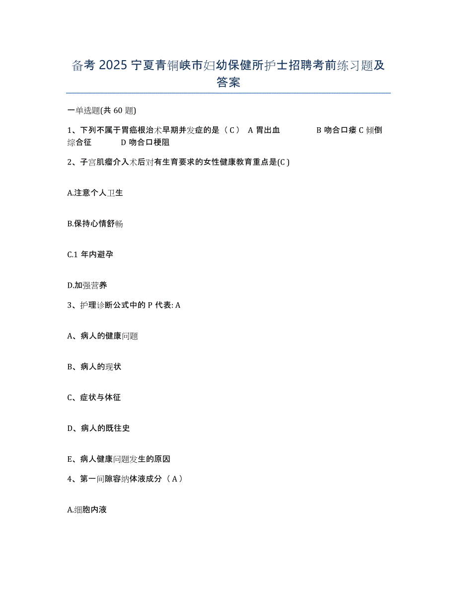 备考2025宁夏青铜峡市妇幼保健所护士招聘考前练习题及答案_第1页