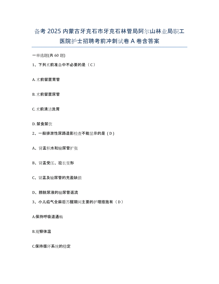 备考2025内蒙古牙克石市牙克石林管局阿尔山林业局职工医院护士招聘考前冲刺试卷A卷含答案_第1页