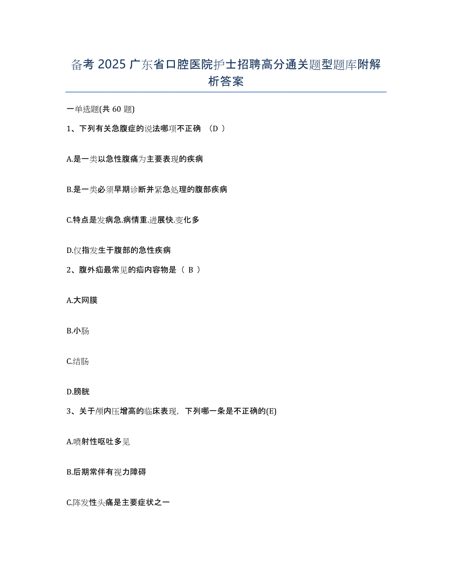 备考2025广东省口腔医院护士招聘高分通关题型题库附解析答案_第1页