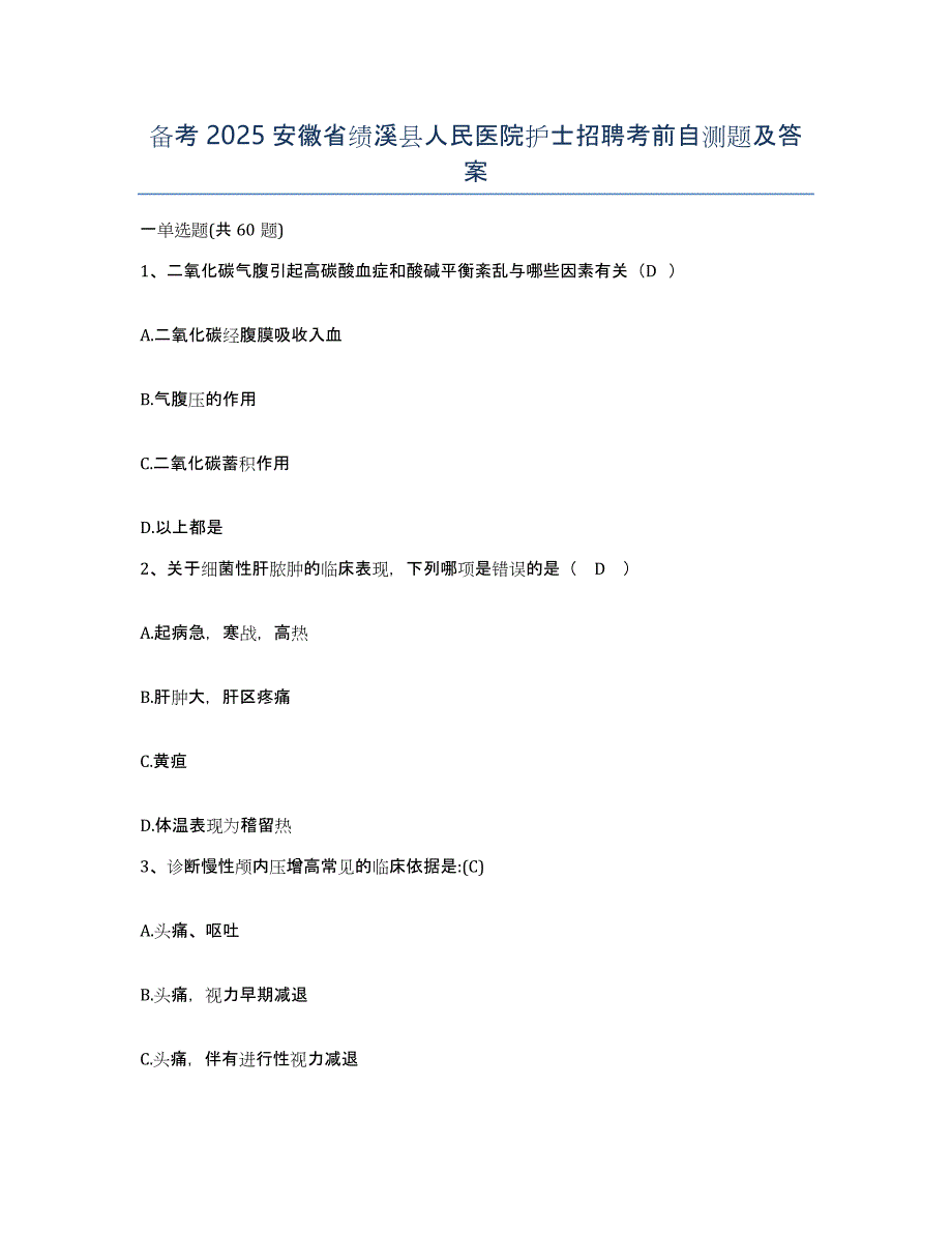 备考2025安徽省绩溪县人民医院护士招聘考前自测题及答案_第1页