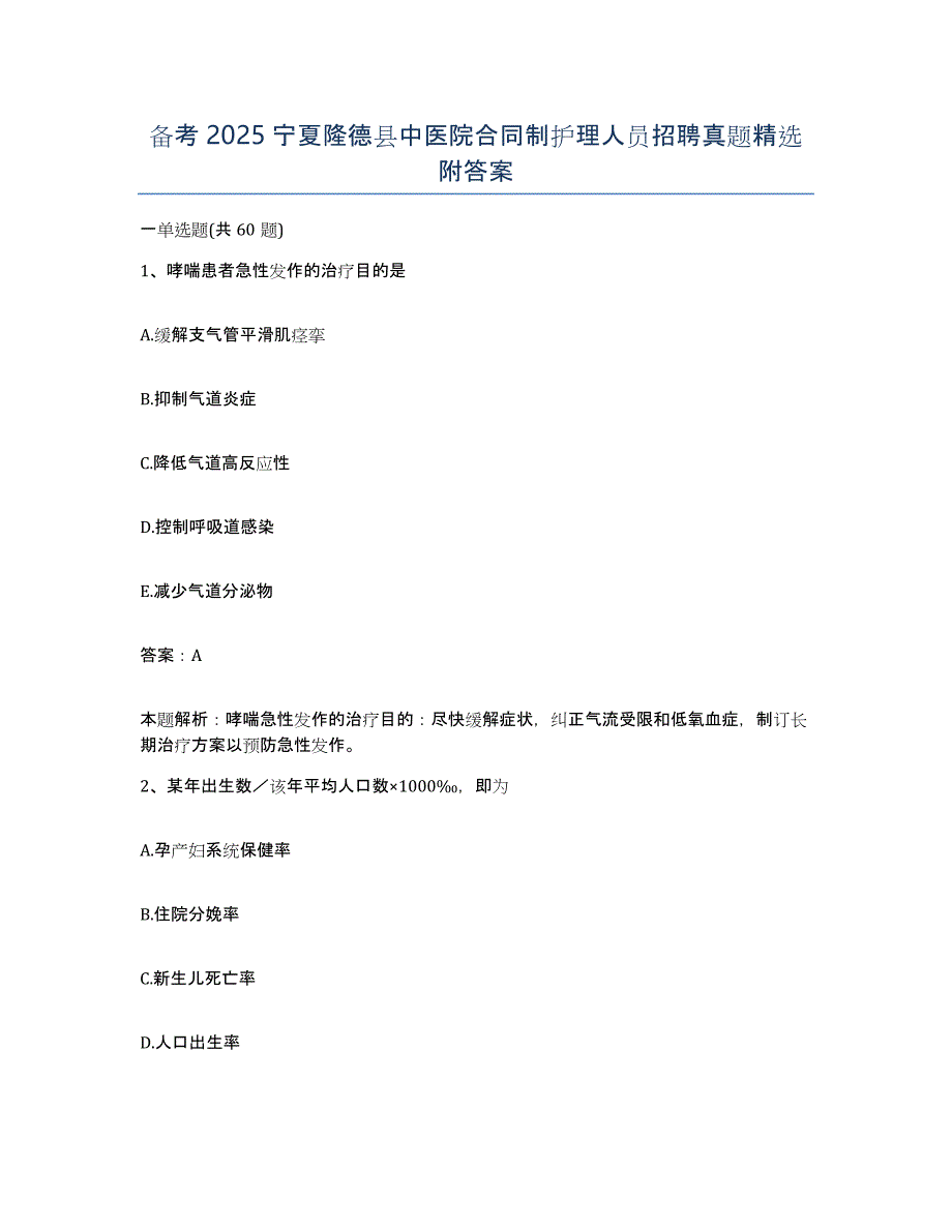 备考2025宁夏隆德县中医院合同制护理人员招聘真题附答案_第1页