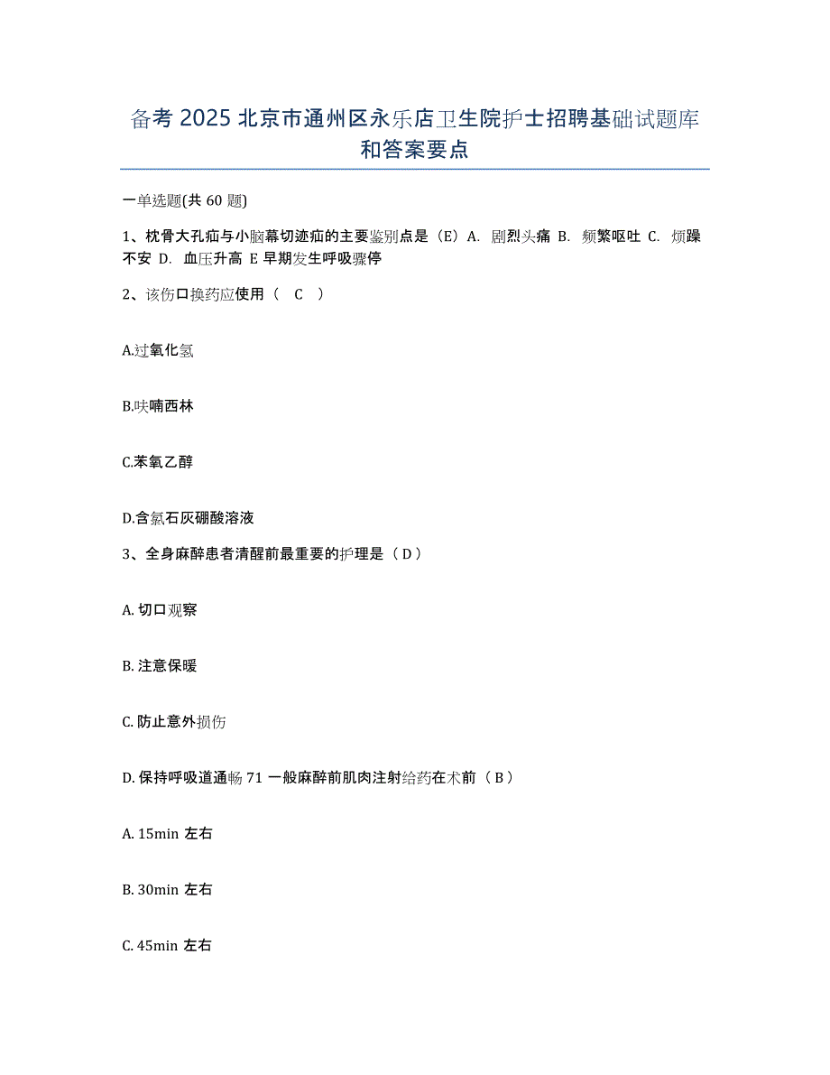 备考2025北京市通州区永乐店卫生院护士招聘基础试题库和答案要点_第1页