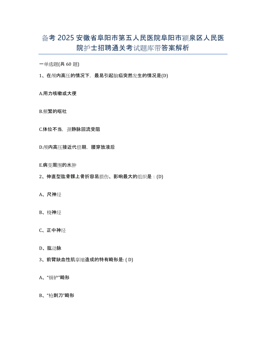 备考2025安徽省阜阳市第五人民医院阜阳市颍泉区人民医院护士招聘通关考试题库带答案解析_第1页