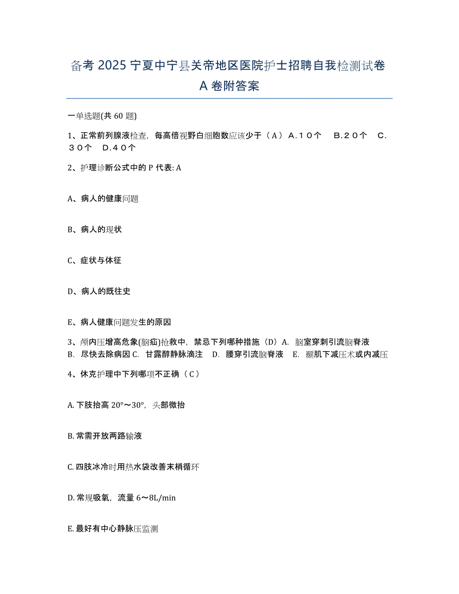 备考2025宁夏中宁县关帝地区医院护士招聘自我检测试卷A卷附答案_第1页