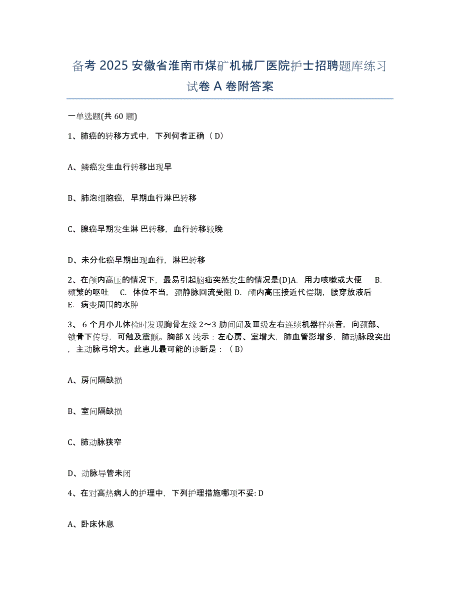 备考2025安徽省淮南市煤矿机械厂医院护士招聘题库练习试卷A卷附答案_第1页