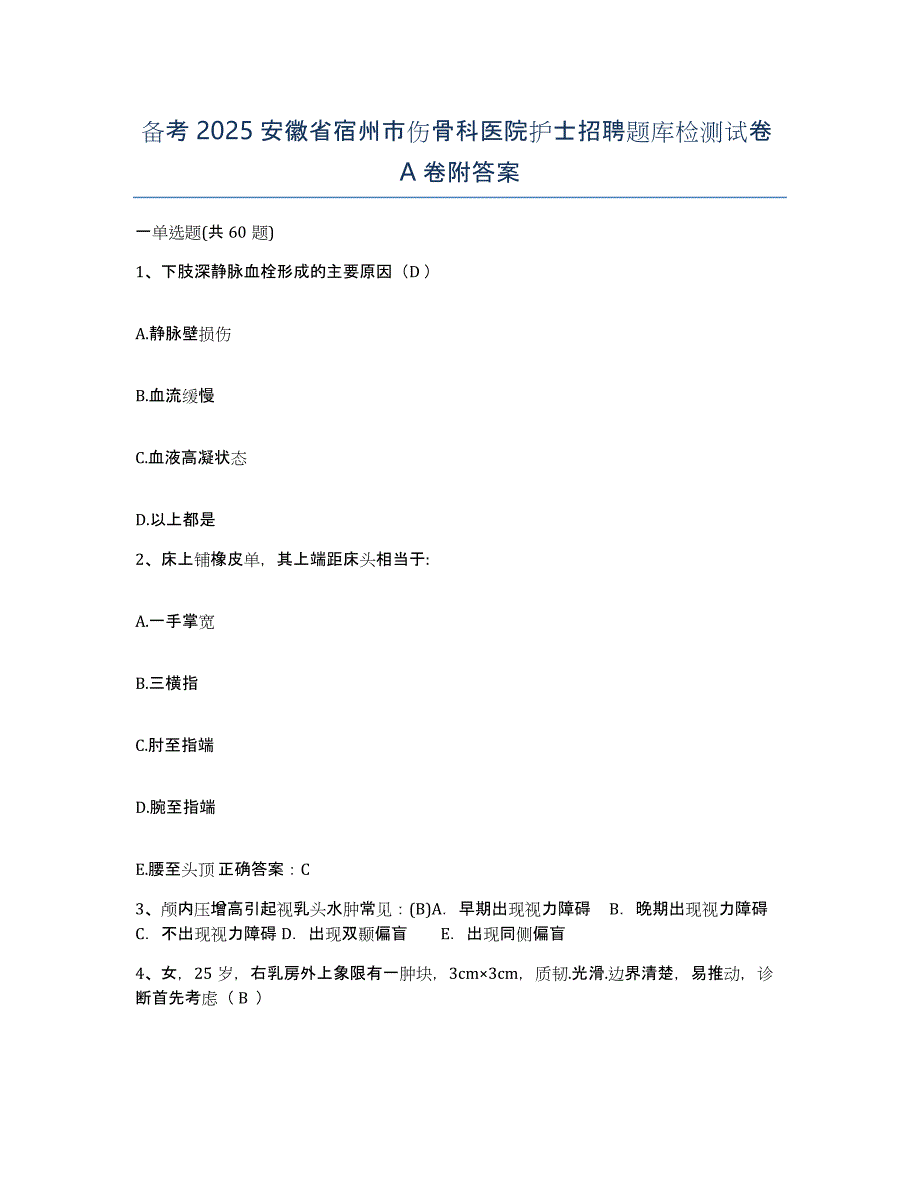 备考2025安徽省宿州市伤骨科医院护士招聘题库检测试卷A卷附答案_第1页