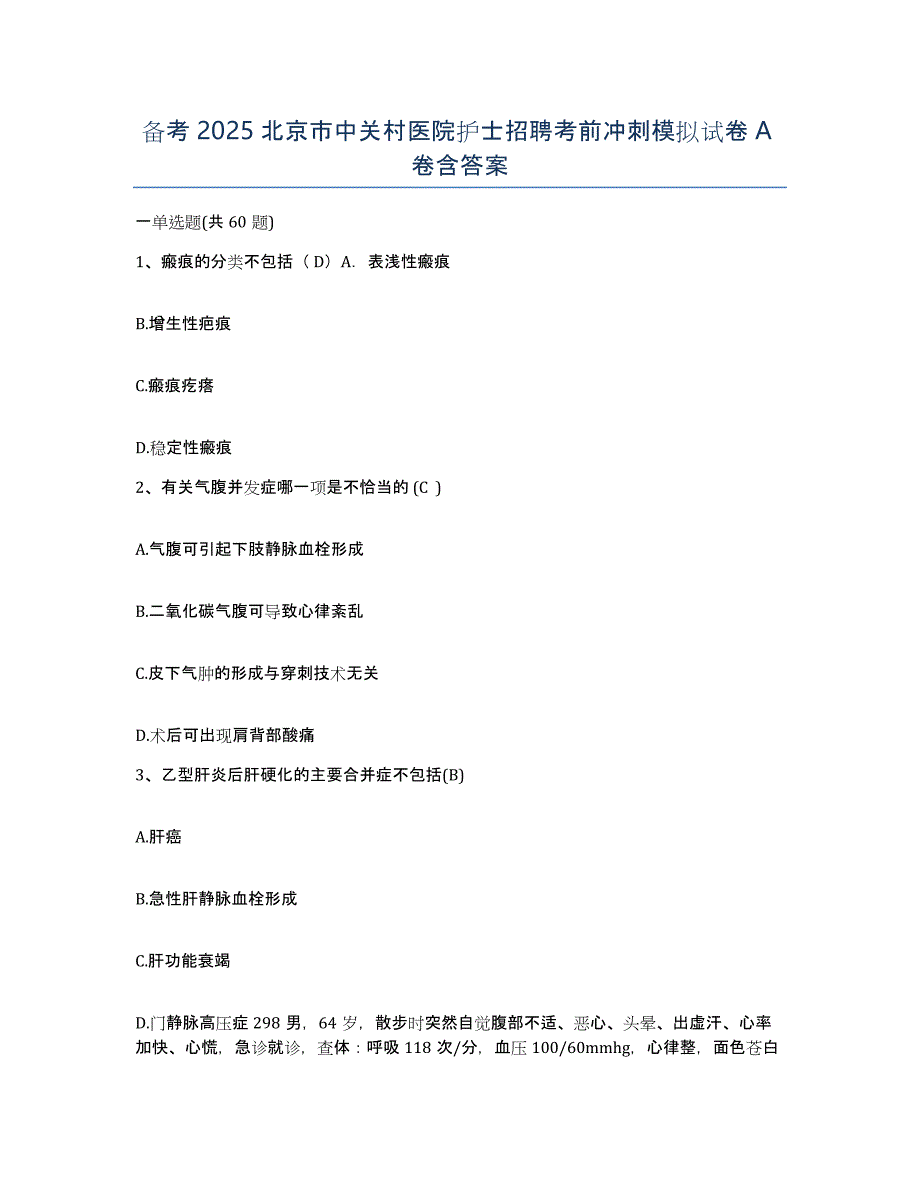 备考2025北京市中关村医院护士招聘考前冲刺模拟试卷A卷含答案_第1页