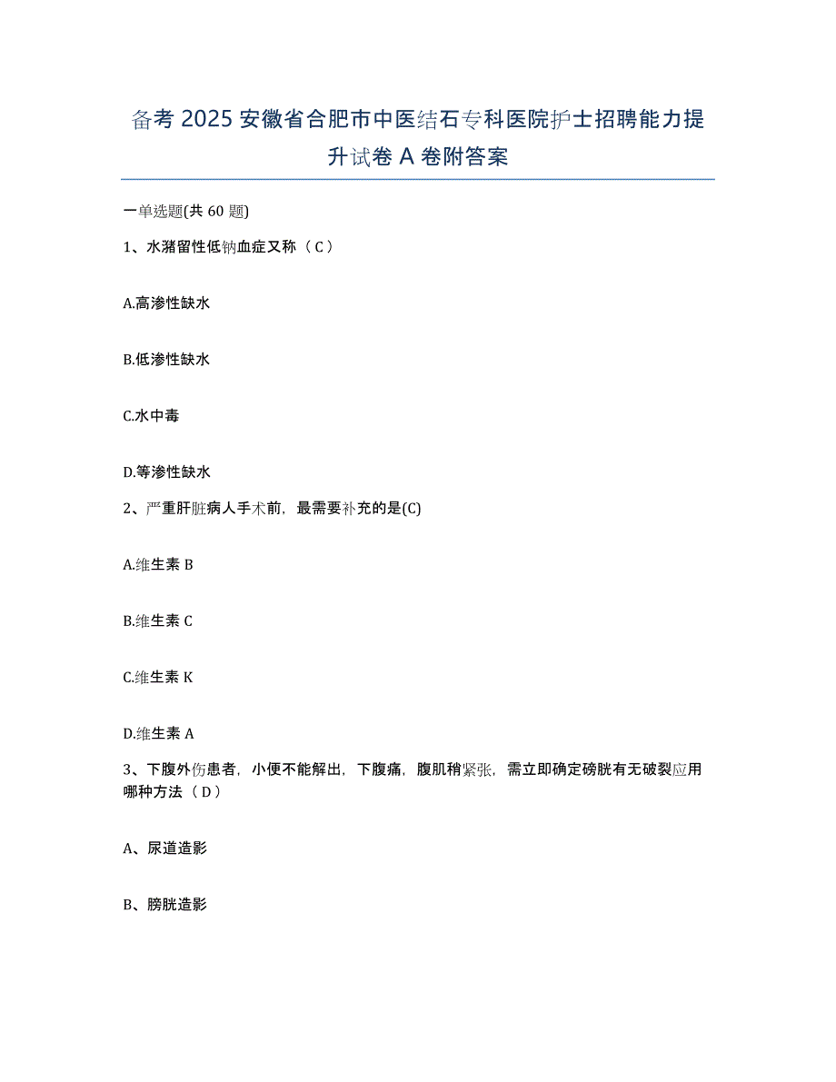 备考2025安徽省合肥市中医结石专科医院护士招聘能力提升试卷A卷附答案_第1页