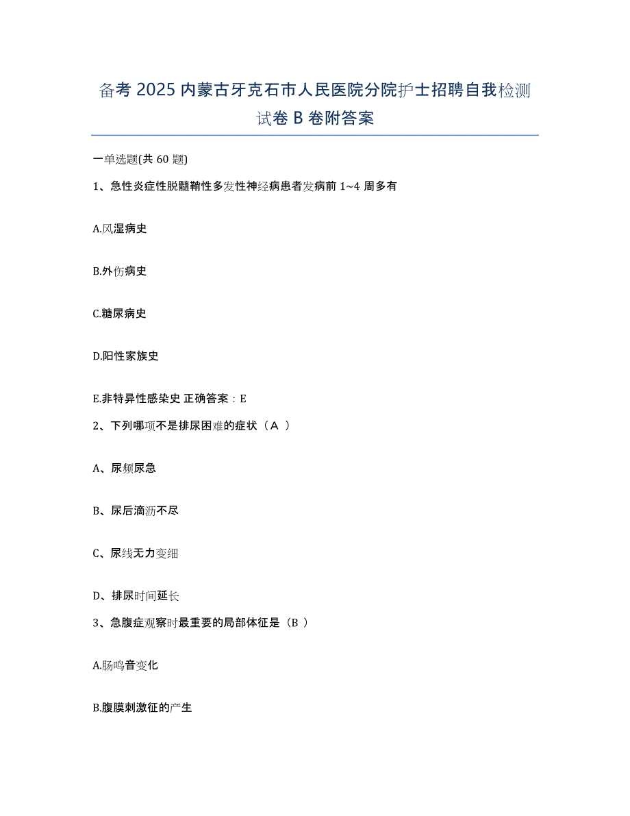 备考2025内蒙古牙克石市人民医院分院护士招聘自我检测试卷B卷附答案_第1页