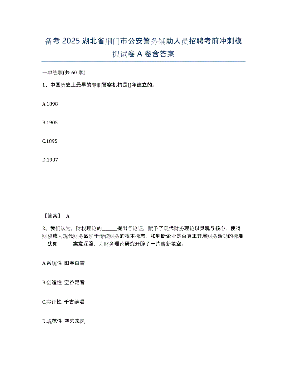 备考2025湖北省荆门市公安警务辅助人员招聘考前冲刺模拟试卷A卷含答案_第1页