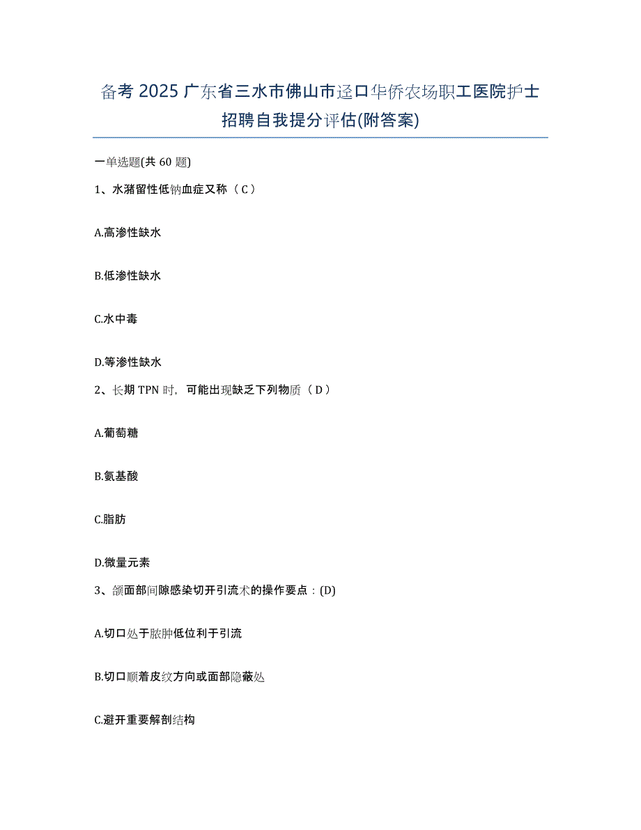 备考2025广东省三水市佛山市迳口华侨农场职工医院护士招聘自我提分评估(附答案)_第1页