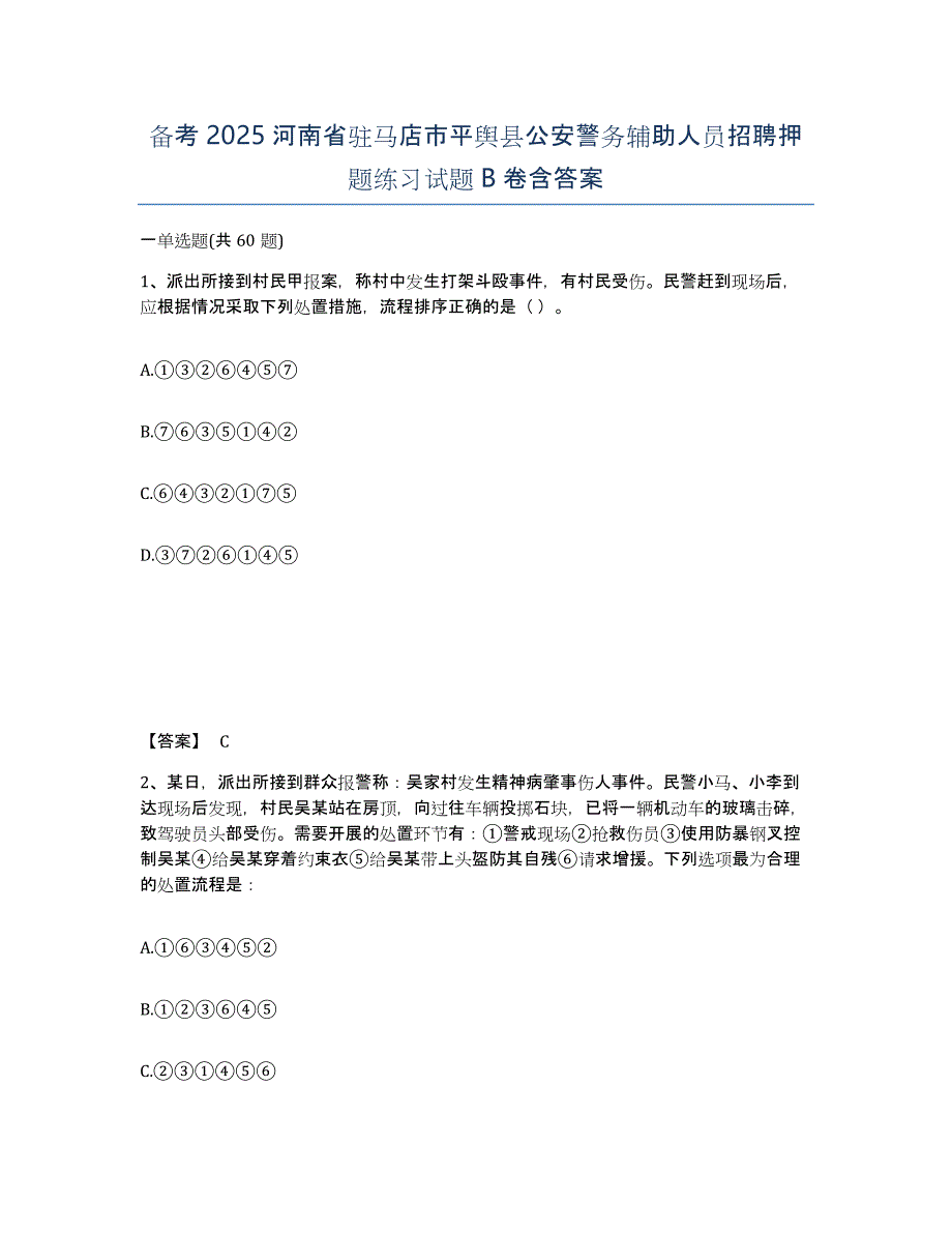 备考2025河南省驻马店市平舆县公安警务辅助人员招聘押题练习试题B卷含答案_第1页