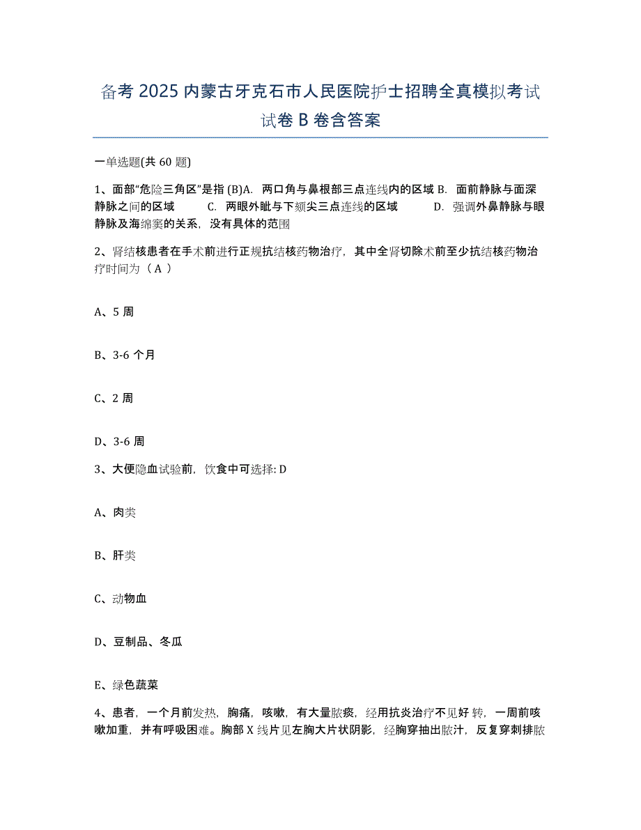 备考2025内蒙古牙克石市人民医院护士招聘全真模拟考试试卷B卷含答案_第1页