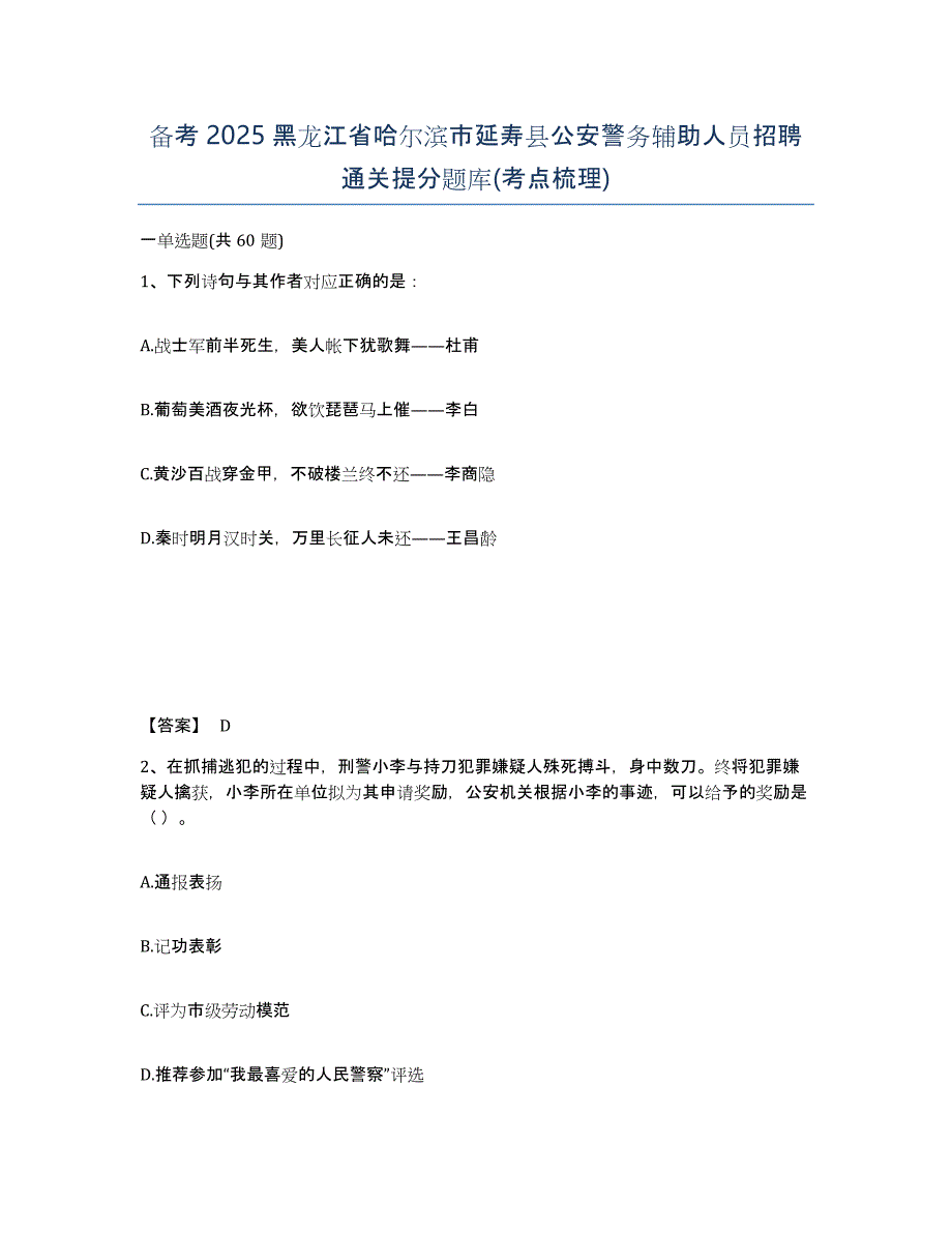 备考2025黑龙江省哈尔滨市延寿县公安警务辅助人员招聘通关提分题库(考点梳理)_第1页