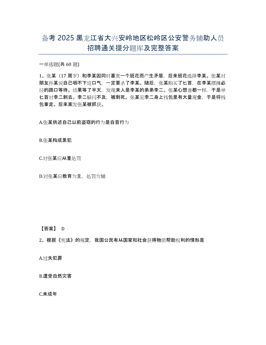 备考2025黑龙江省大兴安岭地区松岭区公安警务辅助人员招聘通关提分题库及完整答案_第1页