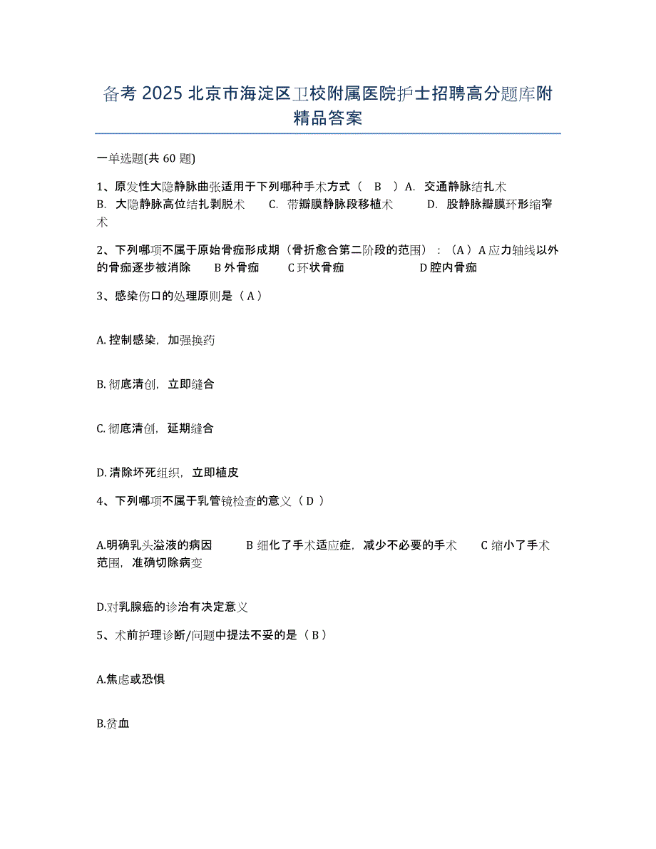 备考2025北京市海淀区卫校附属医院护士招聘高分题库附答案_第1页