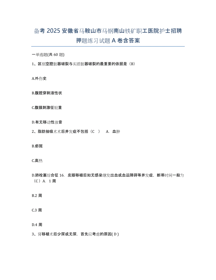 备考2025安徽省马鞍山市马钢南山铁矿职工医院护士招聘押题练习试题A卷含答案_第1页