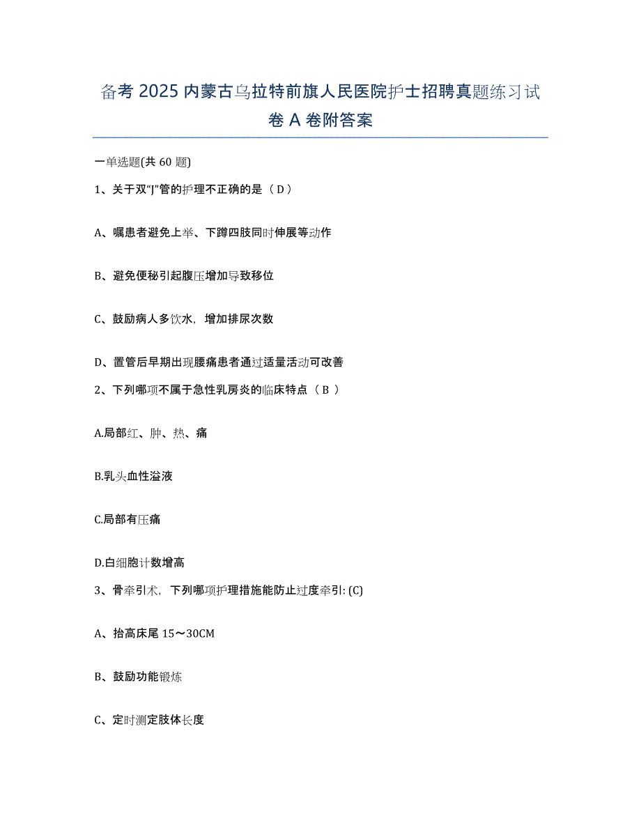 备考2025内蒙古乌拉特前旗人民医院护士招聘真题练习试卷A卷附答案_第1页