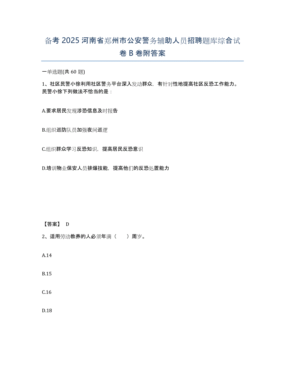 备考2025河南省郑州市公安警务辅助人员招聘题库综合试卷B卷附答案_第1页