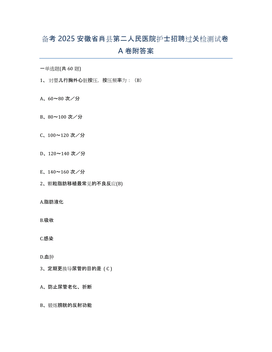 备考2025安徽省肖县第二人民医院护士招聘过关检测试卷A卷附答案_第1页