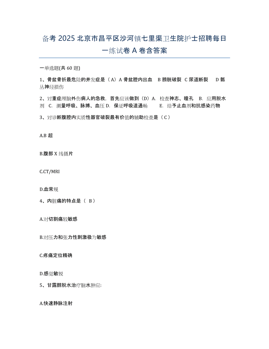 备考2025北京市昌平区沙河镇七里渠卫生院护士招聘每日一练试卷A卷含答案_第1页