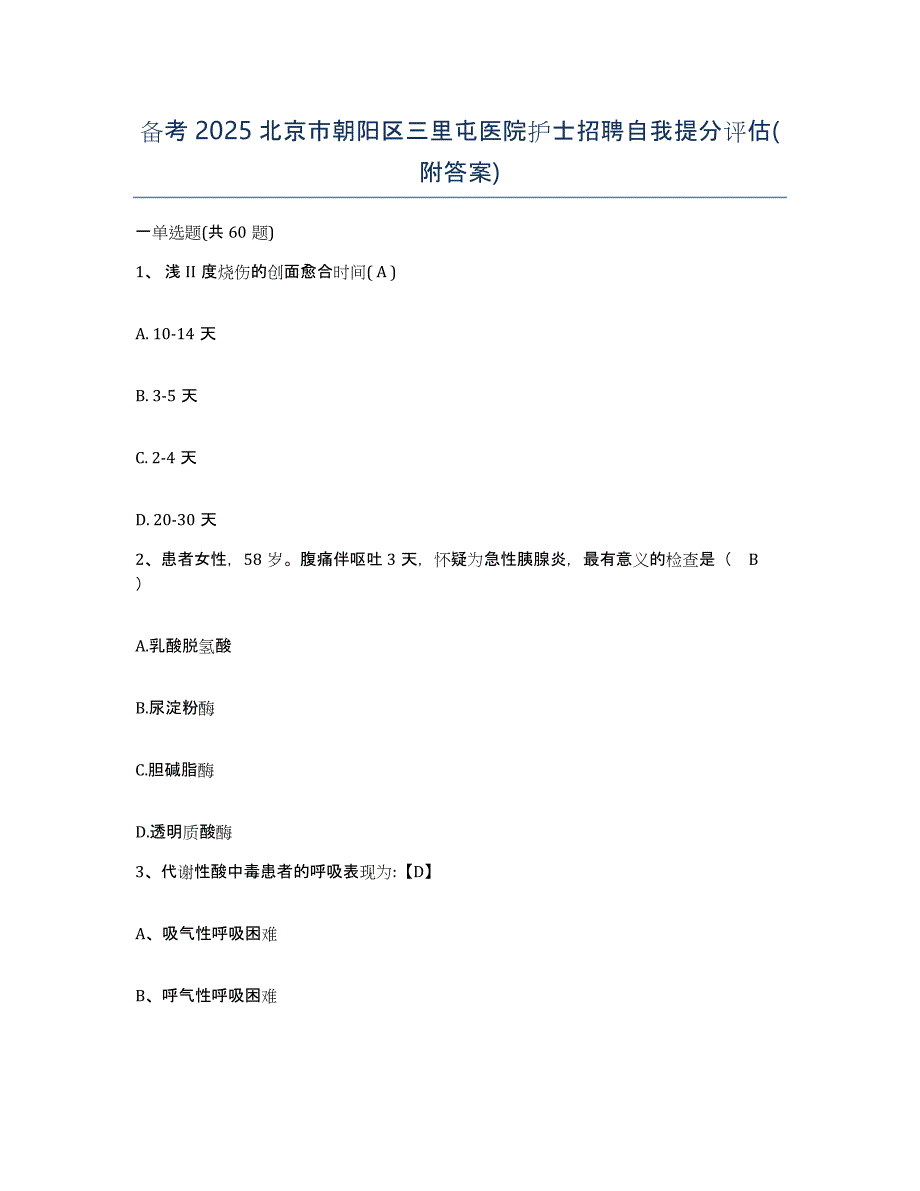 备考2025北京市朝阳区三里屯医院护士招聘自我提分评估(附答案)_第1页