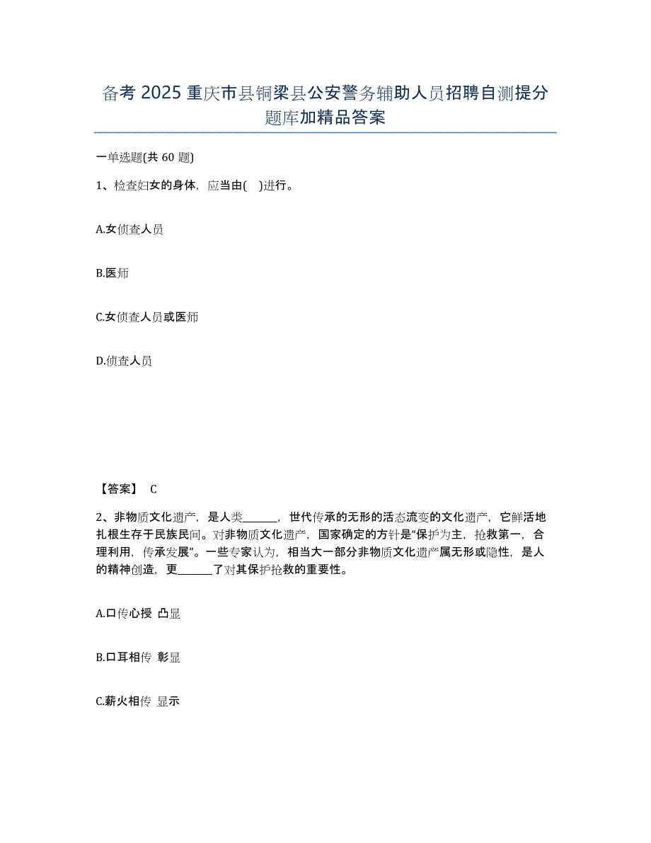 备考2025重庆市县铜梁县公安警务辅助人员招聘自测提分题库加答案_第1页