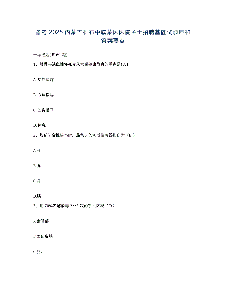 备考2025内蒙古科右中旗蒙医医院护士招聘基础试题库和答案要点_第1页