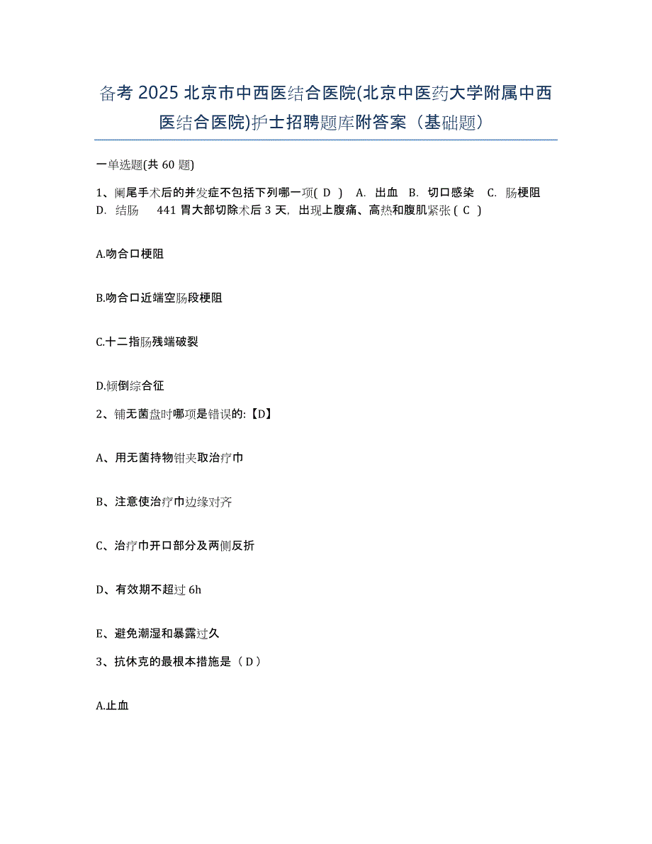 备考2025北京市中西医结合医院(北京中医药大学附属中西医结合医院)护士招聘题库附答案（基础题）_第1页