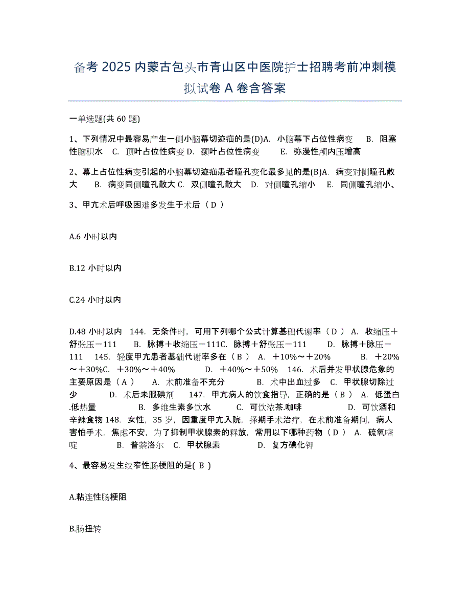 备考2025内蒙古包头市青山区中医院护士招聘考前冲刺模拟试卷A卷含答案_第1页