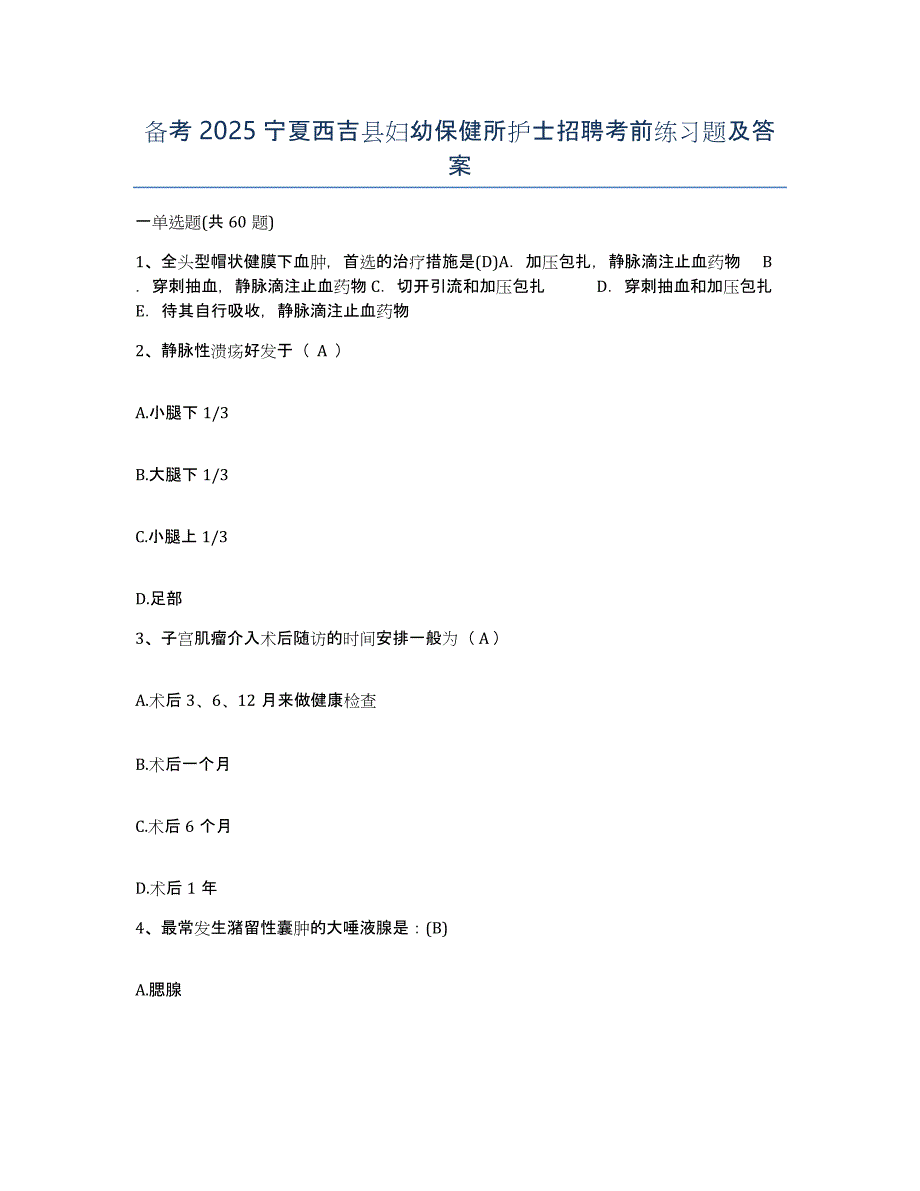 备考2025宁夏西吉县妇幼保健所护士招聘考前练习题及答案_第1页