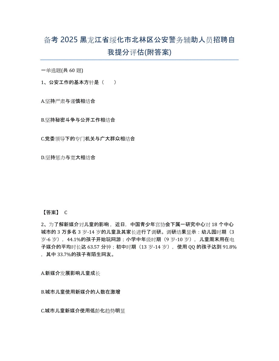 备考2025黑龙江省绥化市北林区公安警务辅助人员招聘自我提分评估(附答案)_第1页