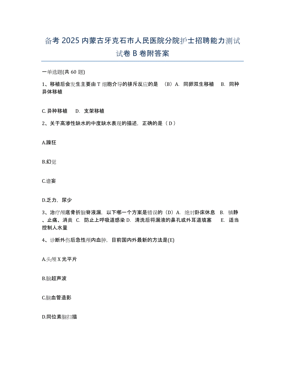 备考2025内蒙古牙克石市人民医院分院护士招聘能力测试试卷B卷附答案_第1页