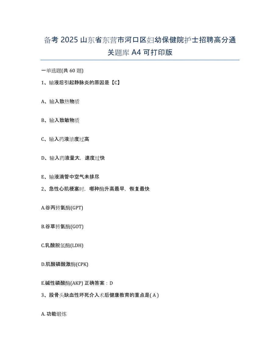 备考2025山东省东营市河口区妇幼保健院护士招聘高分通关题库A4可打印版_第1页