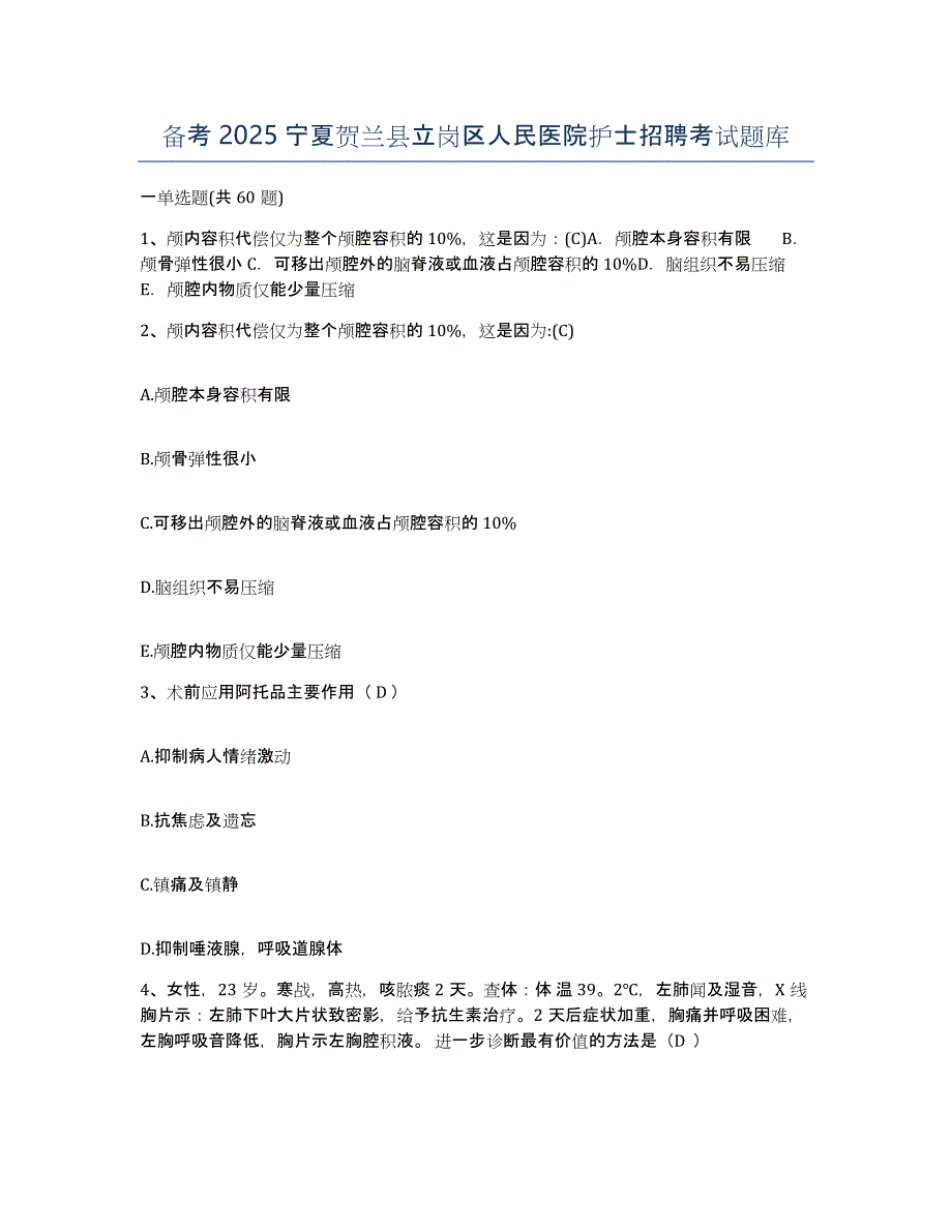 备考2025宁夏贺兰县立岗区人民医院护士招聘考试题库_第1页