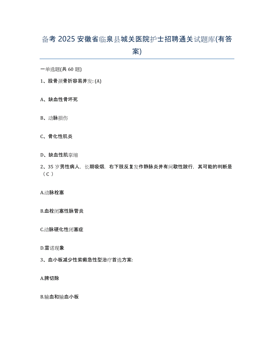 备考2025安徽省临泉县城关医院护士招聘通关试题库(有答案)_第1页