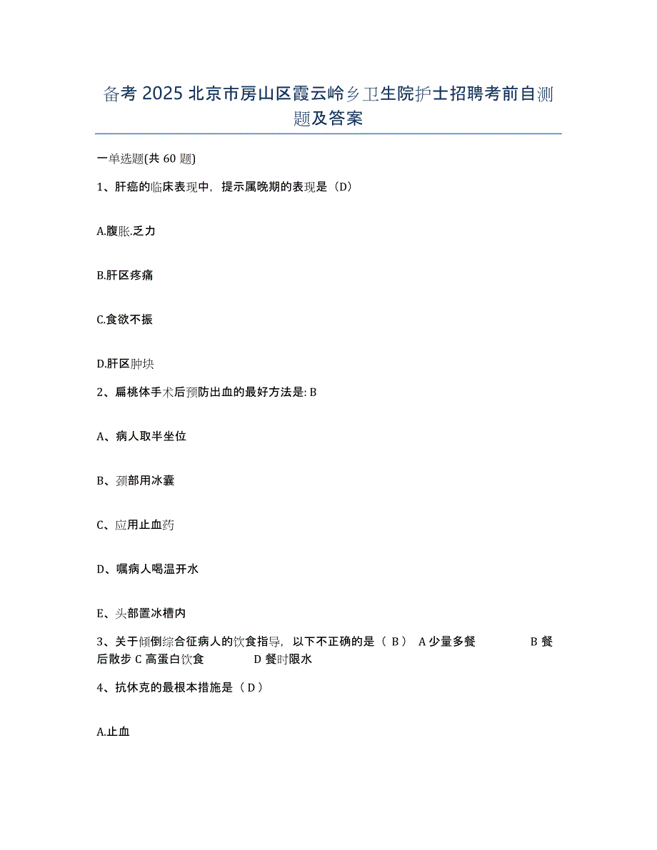 备考2025北京市房山区霞云岭乡卫生院护士招聘考前自测题及答案_第1页