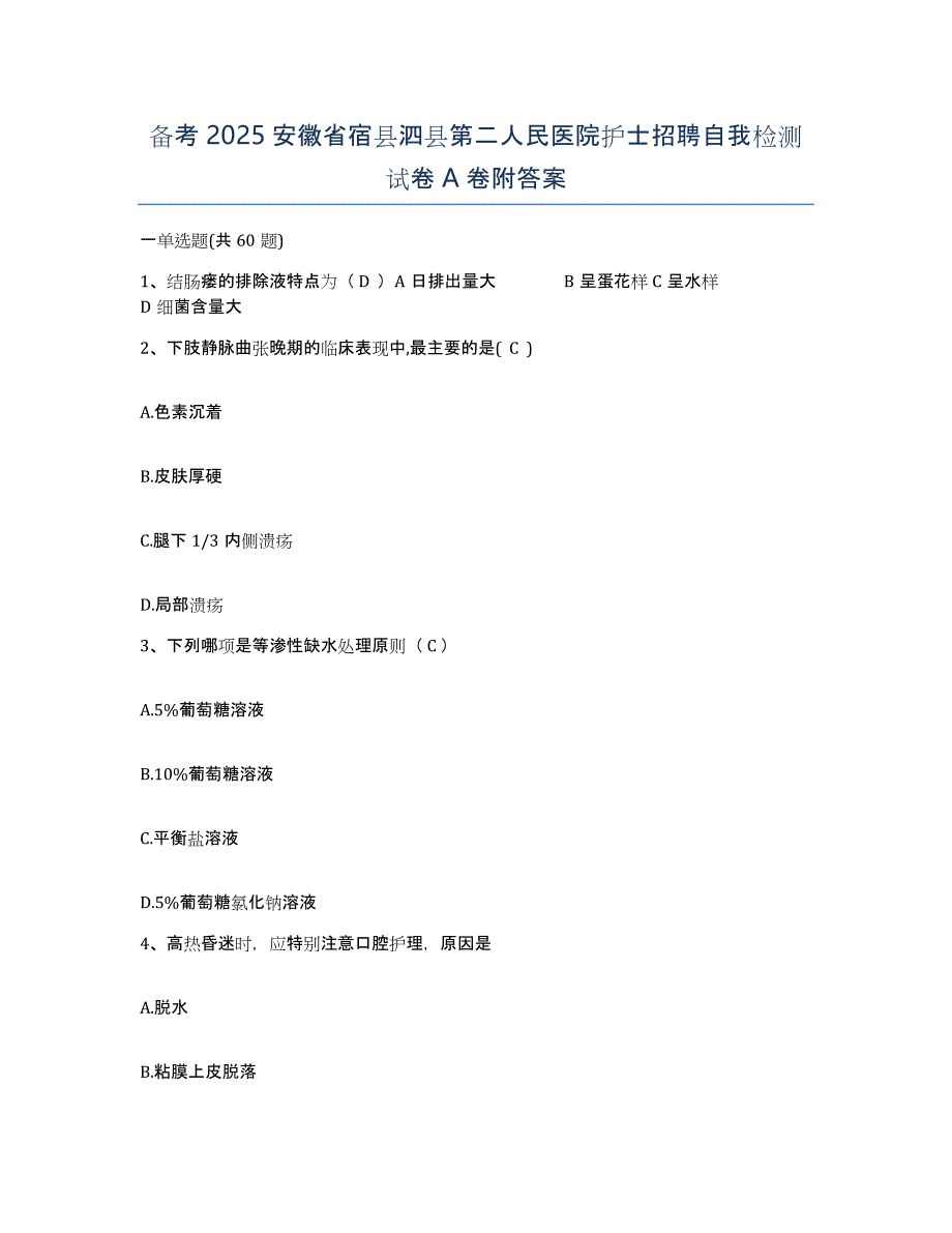 备考2025安徽省宿县泗县第二人民医院护士招聘自我检测试卷A卷附答案_第1页